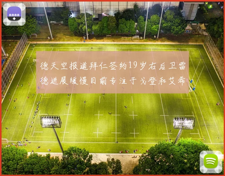 德天空报道拜仁签约19岁右后卫雷德进展缓慢目前专注于戈登和艾希霍恩的引援工作