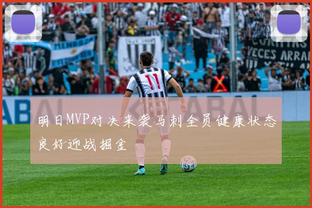 明日MVP对决来袭马刺全员健康状态良好迎战掘金