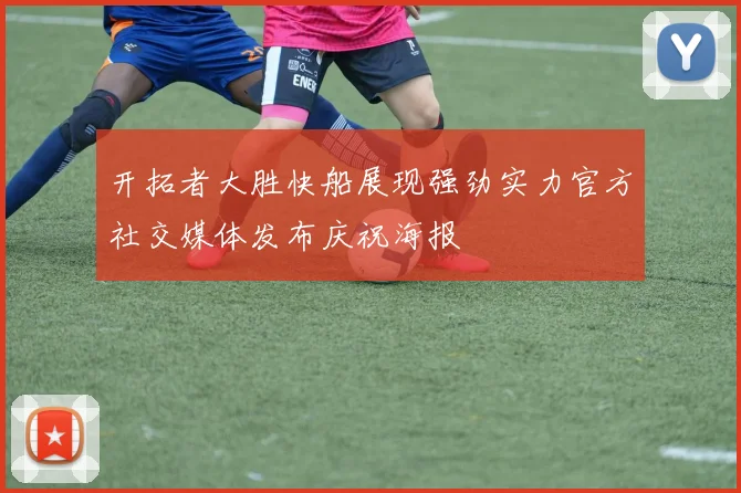 开拓者大胜快船展现强劲实力官方社交媒体发布庆祝海报