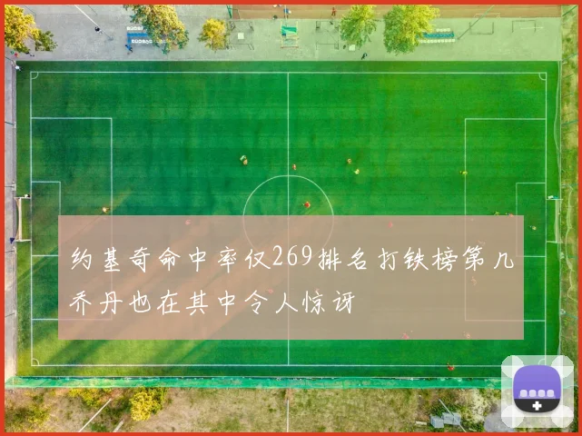 约基奇命中率仅269排名打铁榜第几乔丹也在其中令人惊讶