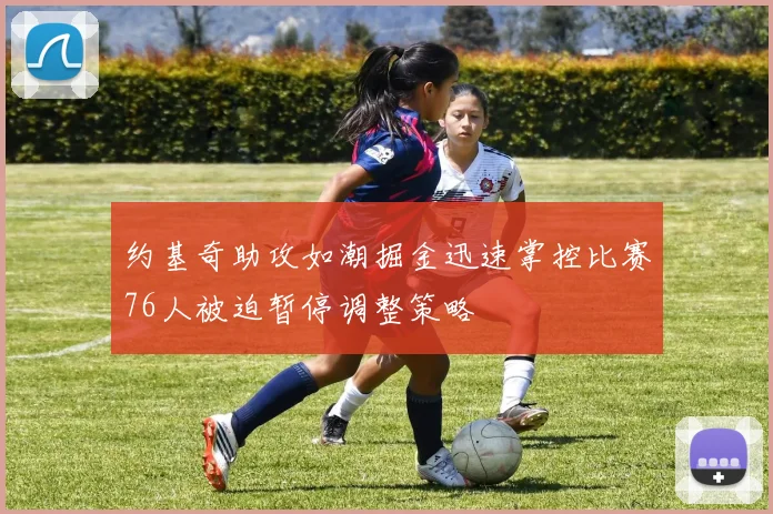 约基奇助攻如潮掘金迅速掌控比赛76人被迫暂停调整策略