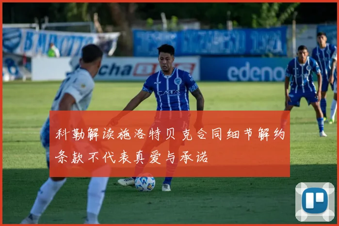 科勒解读施洛特贝克合同细节解约条款不代表真爱与承诺